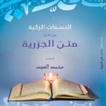 النسمات الزكية من شرح متن الجزرية