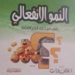 النمو الإنفعالي