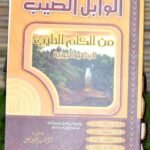 الوابل الصيب