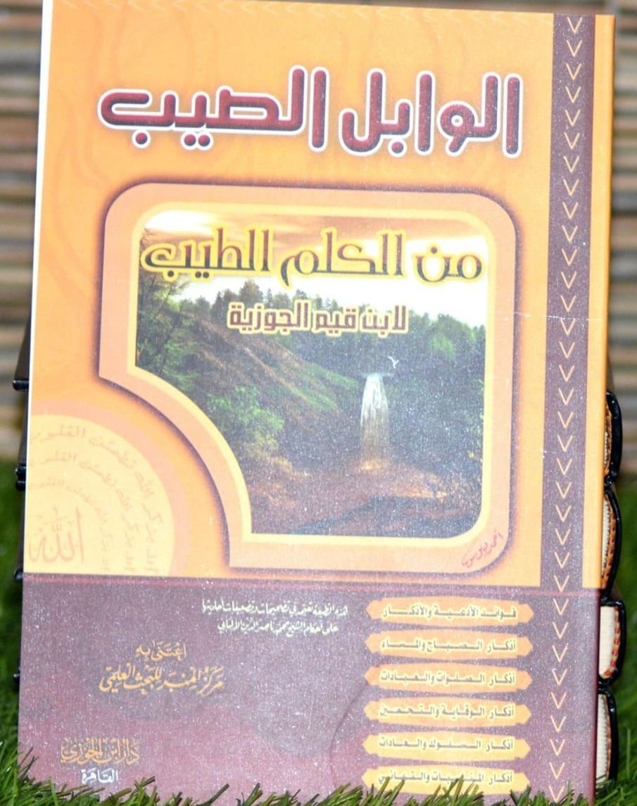 ⁦الوابل الصيب⁩ - الصورة ⁦1⁩