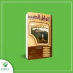 الوابل الصيّب من الكلم الطيب