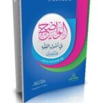 الواضح في أصول الفقه للمبتدئين مع أسئلة للمناقشة وتمرينات