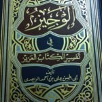 الوجيز في تفسير الكتاب العزيز