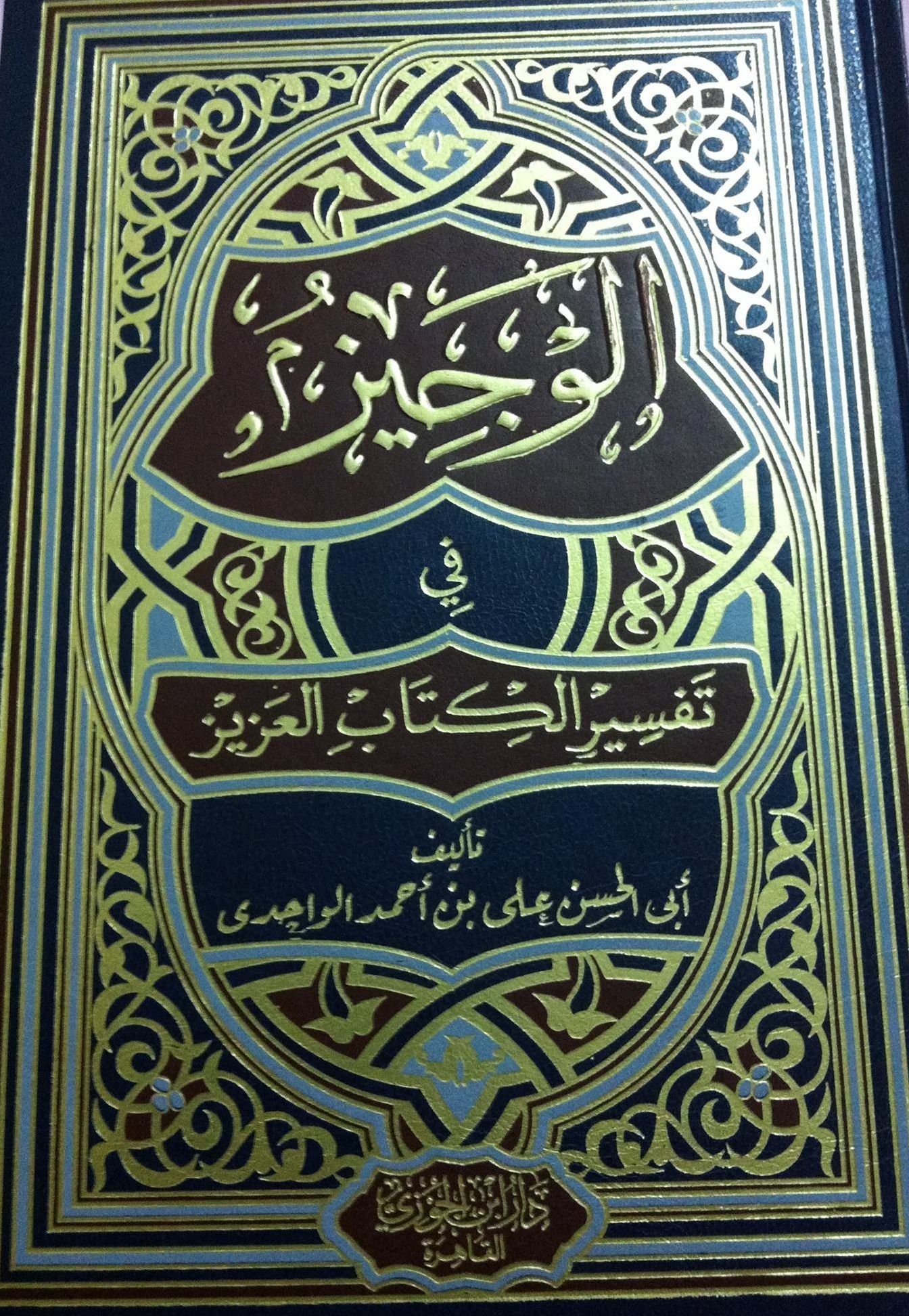 cl8ujhzvm0eqs01dw3x0ibcr7_cl70kn0qc09rm01ks6q9a3077__D8_A7_D9_84_D9_88_D8_AC_D9_8A_D8_B2.jpg الوجيز في تفسير الكتاب العزيز - الصورة 1