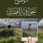 الوضوح نحو رؤية أفضل