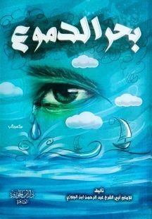بحر الدموع