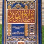 بدائع الفوائد