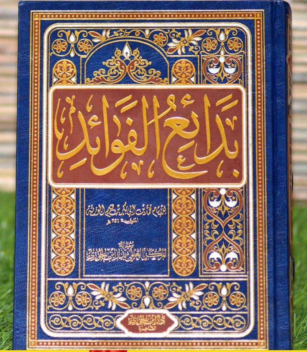 cl8ujiaf70er601dwcjrf51lm_cl70kjkhk09p501ks5yvkdq9b__D8_A8_D8_AF_D8_A7_D8_A6_D8_B9-_D8_A7_D9_84_D9_81_D9_88_D8_A7_D8_A6_D8_AF.jpg بدائع الفوائد - الصورة 1