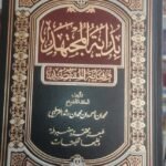 بداية المجتهد ونهاية المقتصد - 2 مجلد -