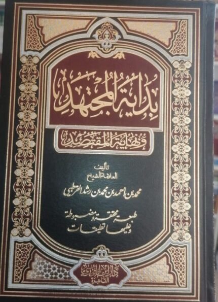 بداية المجتهد ونهاية المقتصد - 2 مجلد -