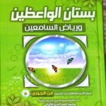 بستان الواعظين ورياض السامعين