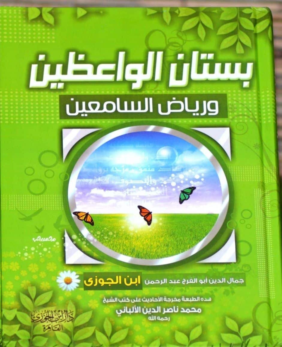 ⁦بستان الواعظين ورياض السامعين⁩ - الصورة ⁦1⁩