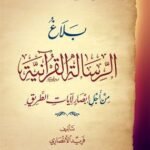 بلاغ الرسالة القرآنية