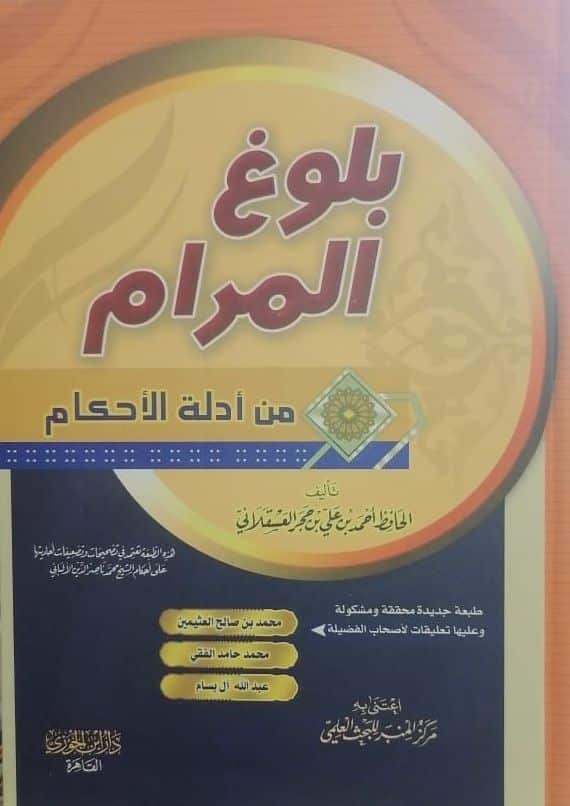 ⁦بلوغ المرام من أدلة الأحكام⁩ - الصورة ⁦1⁩