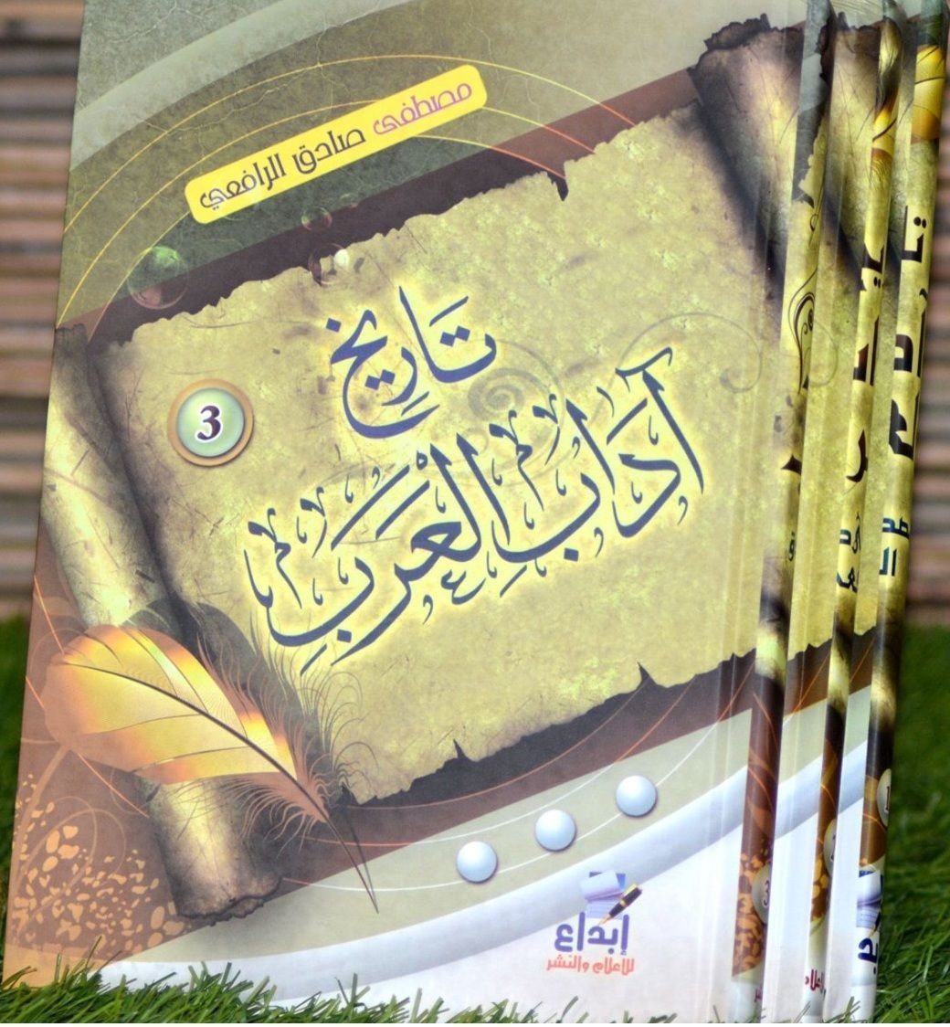 ⁦تاريخ آداب العرب - 3 مجلد -⁩ - الصورة ⁦1⁩