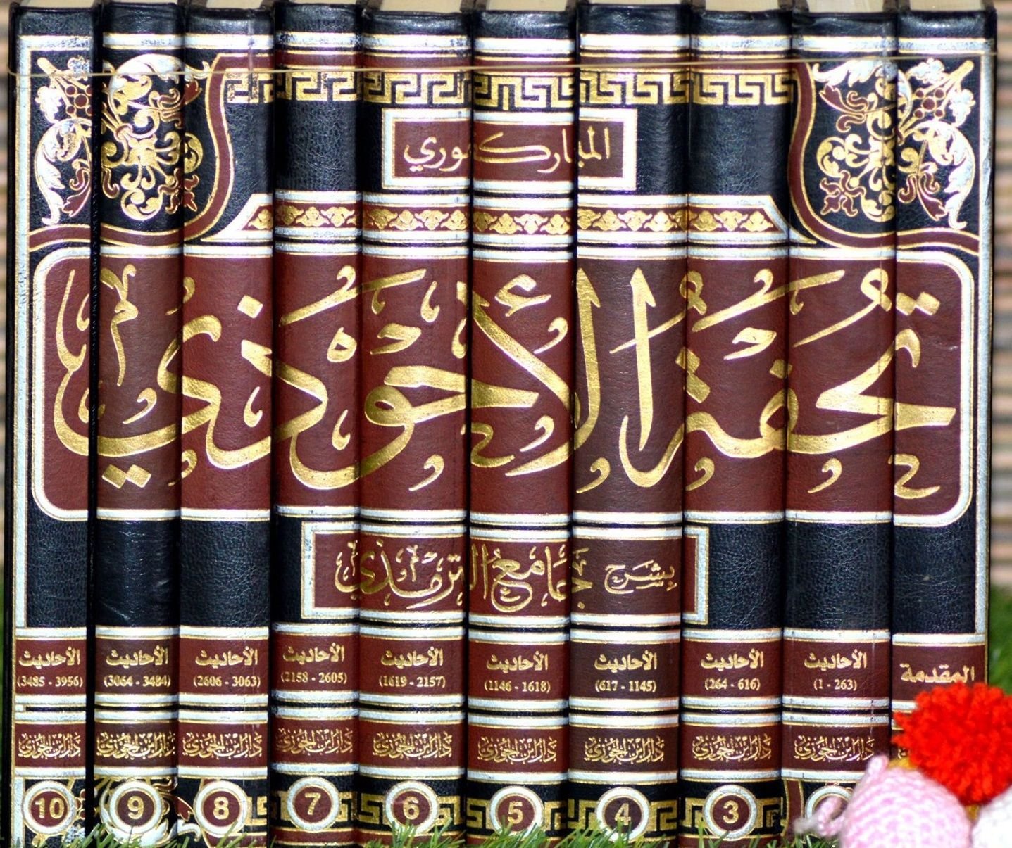 ⁦تحفة الأحوذي - 10 مجلدات -⁩ - الصورة ⁦1⁩