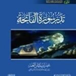 تدبر سورة الفاتحة