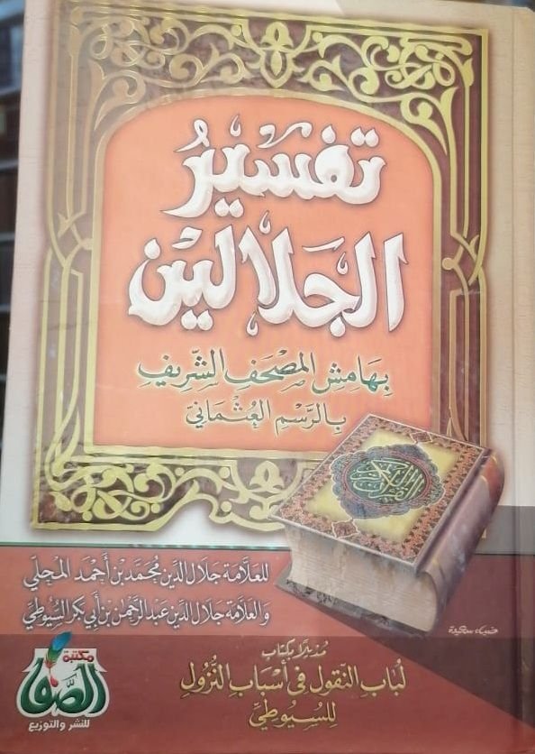 ⁦تفسير الجلالين⁩ - الصورة ⁦1⁩