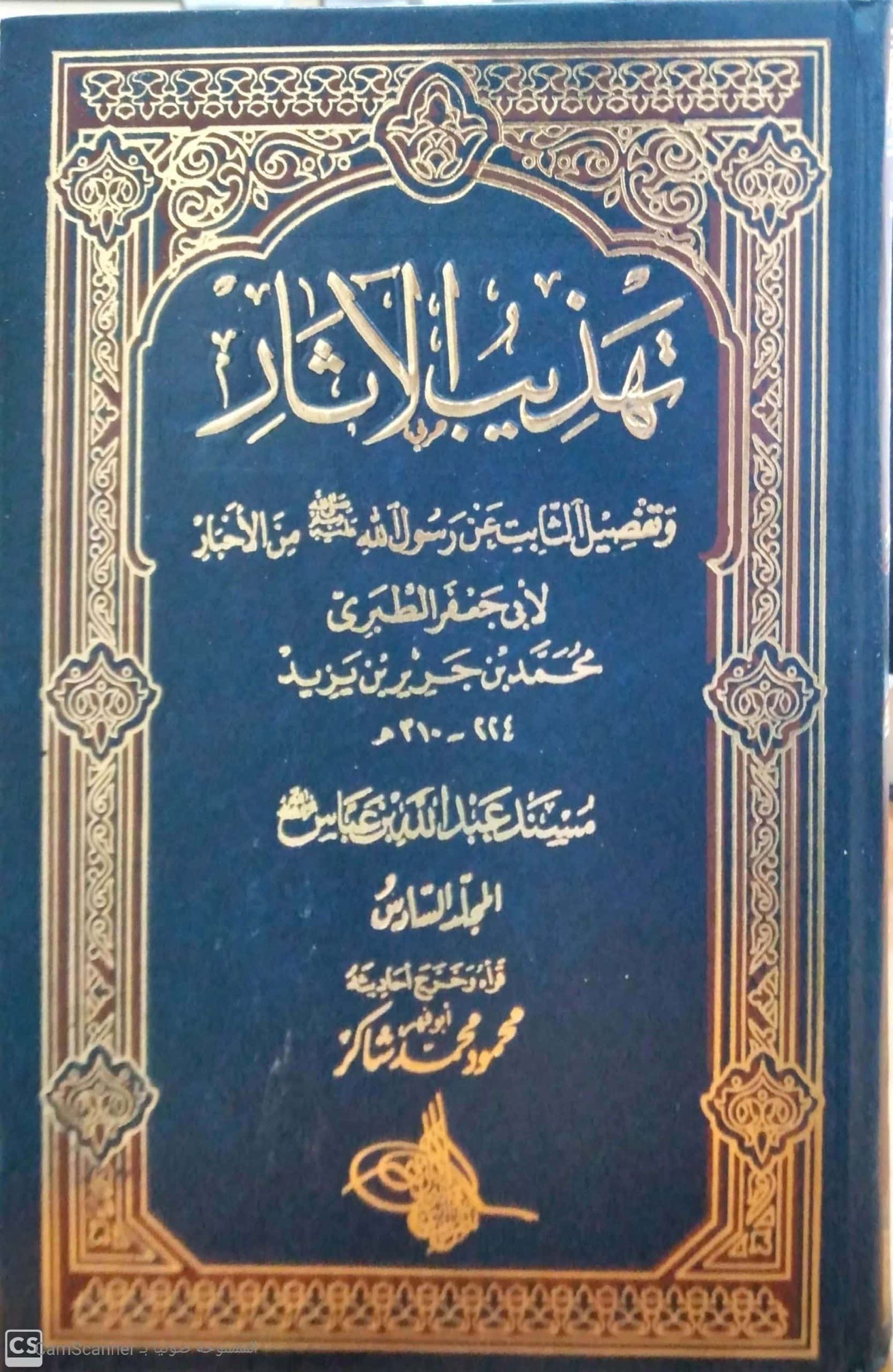 ⁦تهذيب الآثار - 6 مجلد - - محمود شاكر -⁩ - الصورة ⁦1⁩