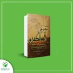 تهذيب مدارج السالكين