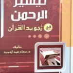 تيسير الرحمن في تجويد القرآن