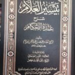 تيسير العلام