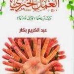 ثقافة العمل الخيري