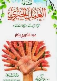 ثقافة العمل الخيري