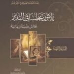 ثلاثون مجلسا في التدبر / المجموعة الرابعة