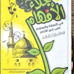 جلاء الأفهام