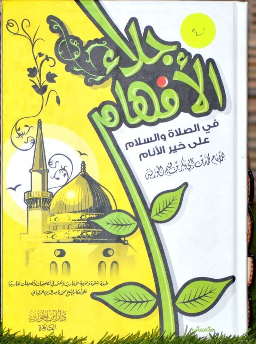 ⁦جلاء الأفهام⁩ - الصورة ⁦1⁩