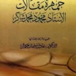 جمهرة مقالات الأستاذ محمود محمد شاكر