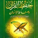 حفظ القرآن وصناعة الإنسان