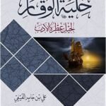 حلية الوقار لجليل عطرة الأدب  لــ جابر  الفيفى