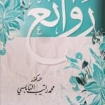 روائع النابلسى