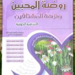 روضة المحبين