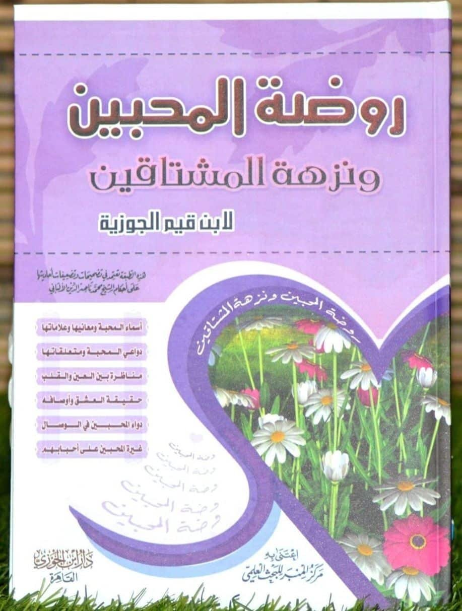 ⁦روضة المحبين⁩ - الصورة ⁦1⁩