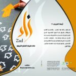 زاد على طريق العمل التربوي