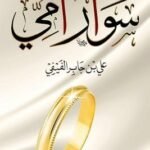 سوار أمي   لــ جابر  الفيفى