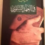 شباب في العهد النبوي