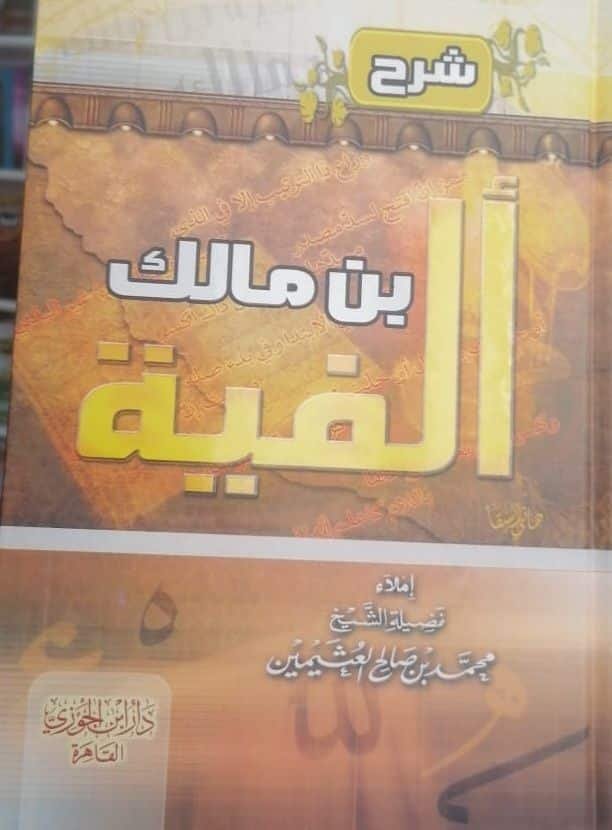 ⁦شرح ألفية ابن مالك⁩ - الصورة ⁦1⁩
