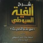 شرح ألفية السيوطي