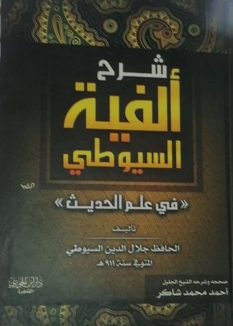 ⁦شرح ألفية السيوطي⁩ - الصورة ⁦1⁩