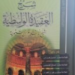شرح العقيدة الواسطية
