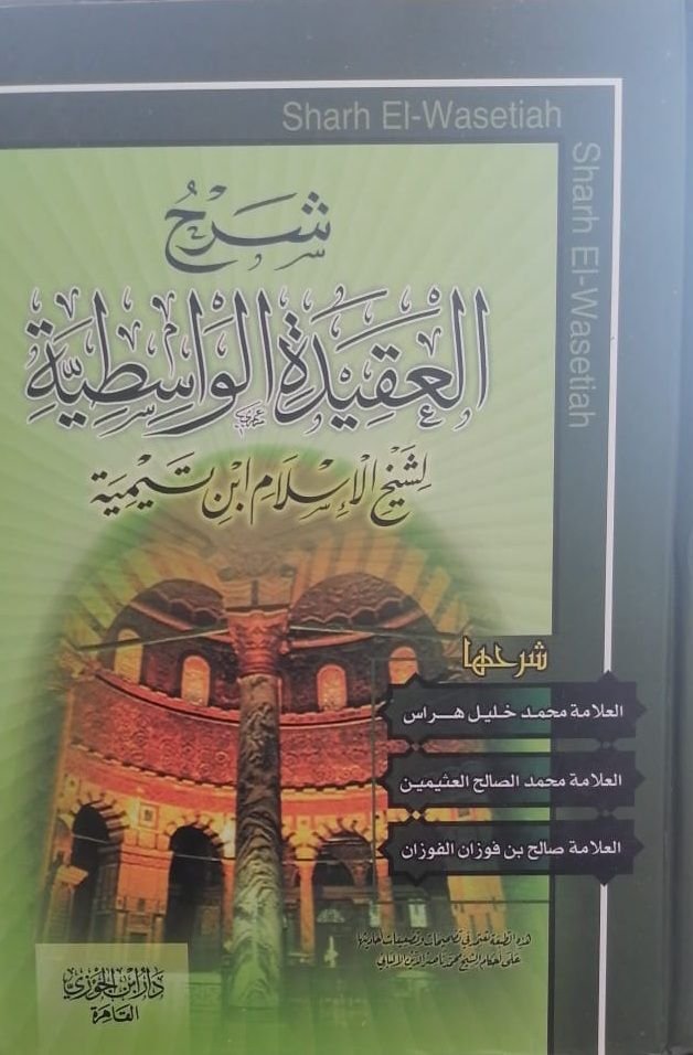 ⁦شرح العقيدة الواسطية⁩ - الصورة ⁦1⁩