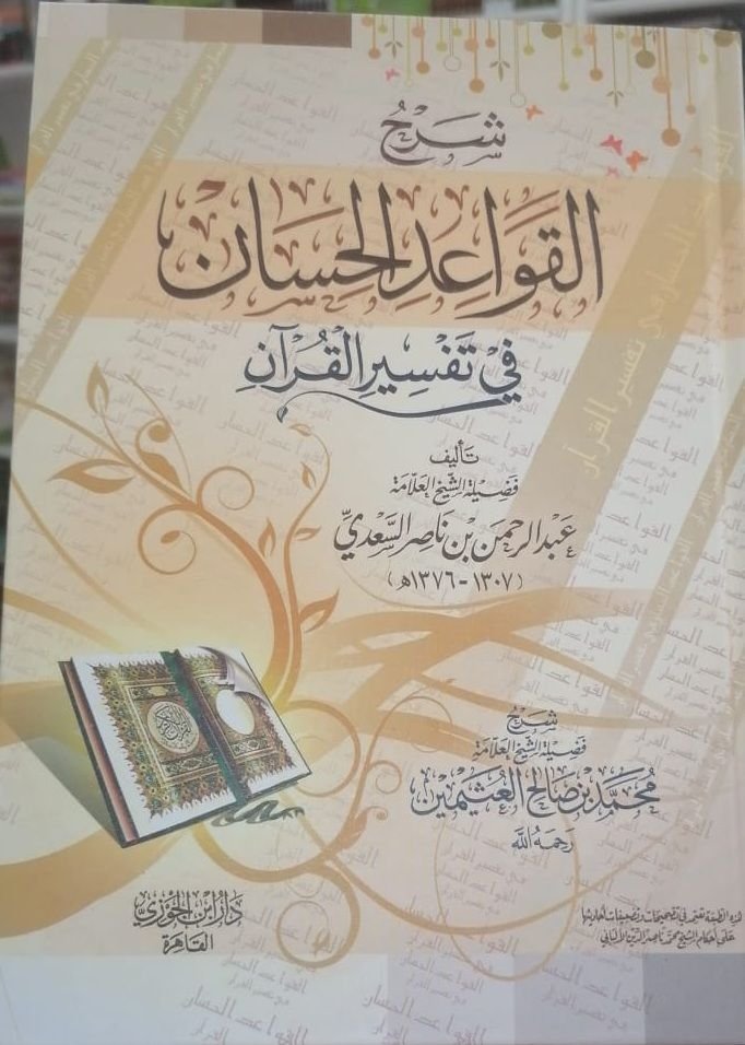 ⁦شرح القواعد الحسان في تفسير القرآن⁩ - الصورة ⁦1⁩