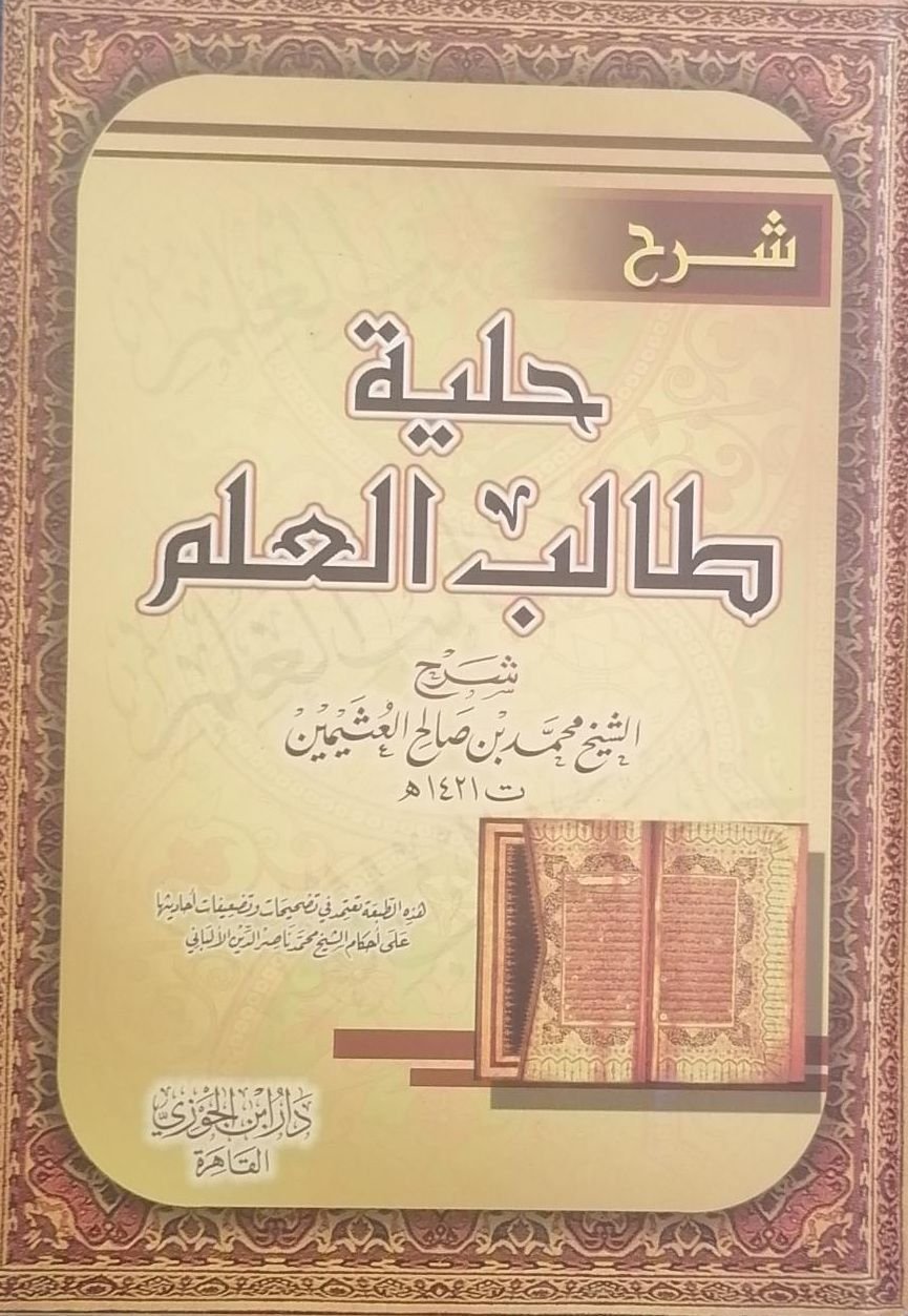 ⁦شرح حلية طالب العلم⁩ - الصورة ⁦1⁩