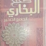 صحيح البخاري - 3 مجلد -