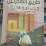 صحيح طريق الهجرتين وباب السعادتين