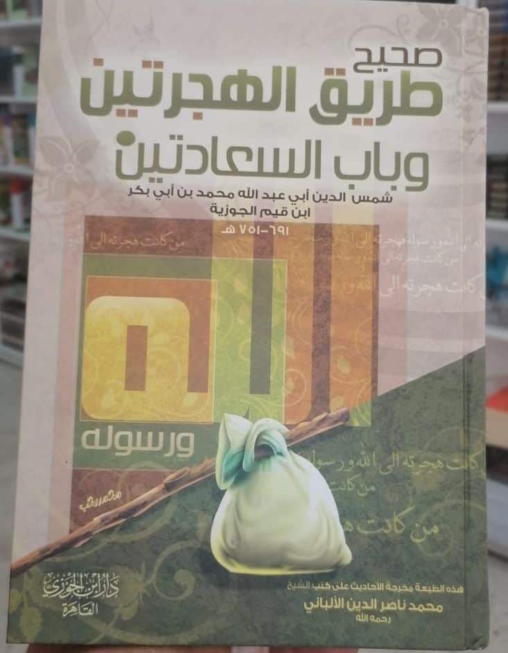 ⁦صحيح طريق الهجرتين وباب السعادتين⁩ - الصورة ⁦1⁩